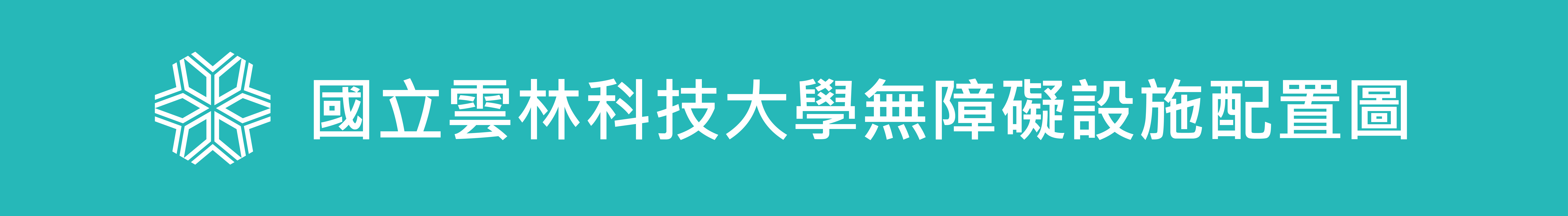 國立雲林科技大學無障礙設施配置圖