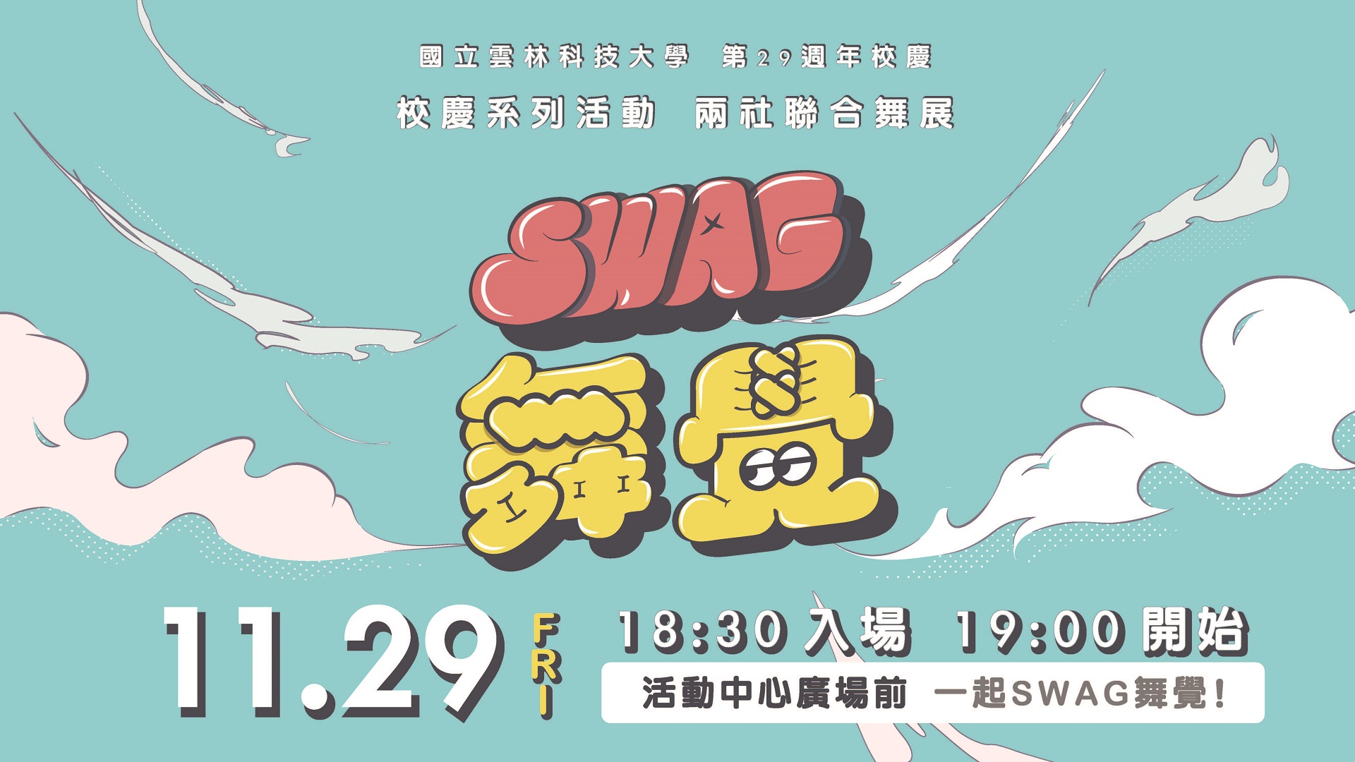 雲科29週年校慶-兩社聯合舞展-SWAG