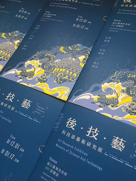 「後.技.藝：科技部藝術研究展」展覽文宣手冊