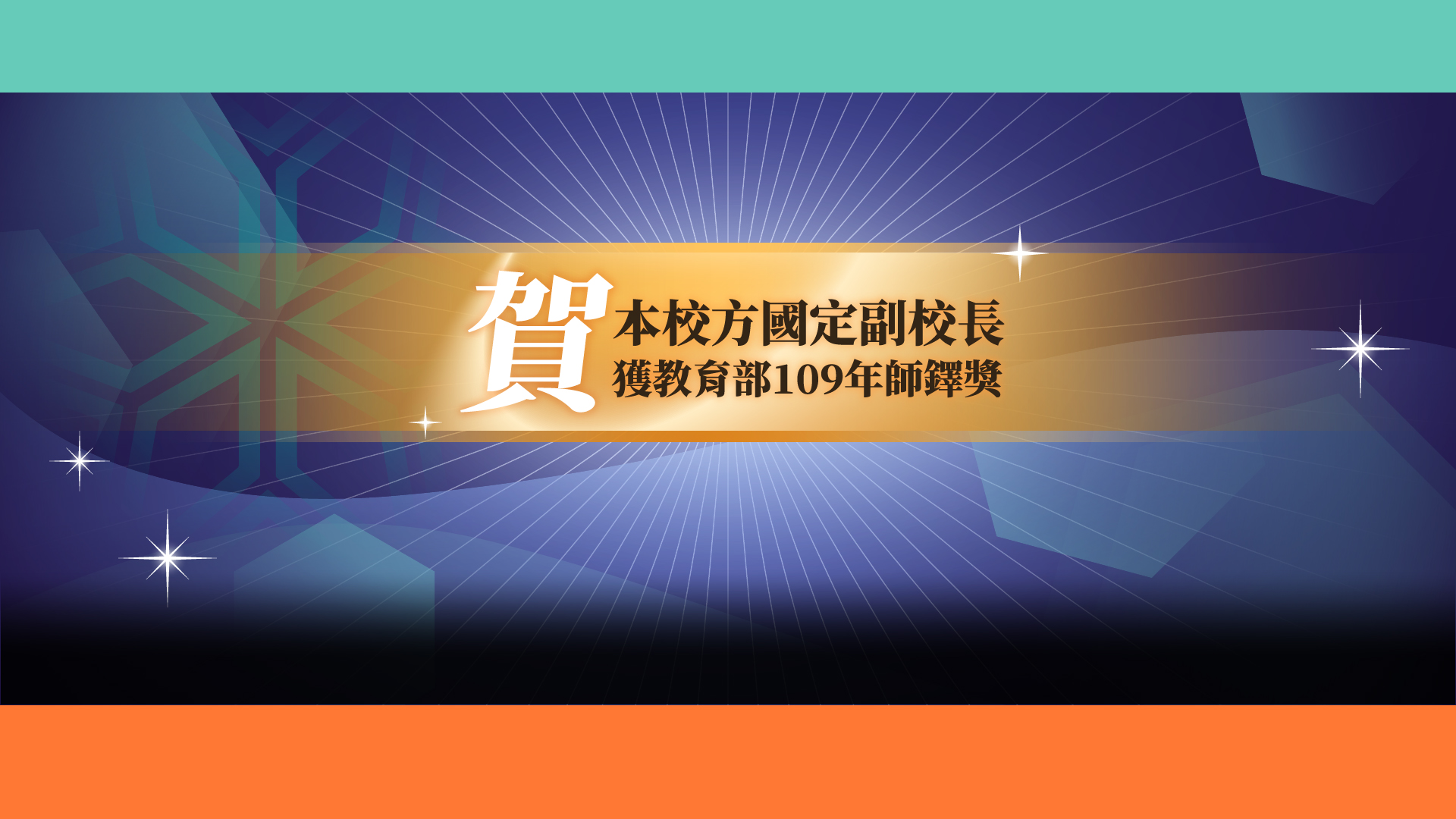 賀本校方國定副校長獲教育部109年師鐸獎