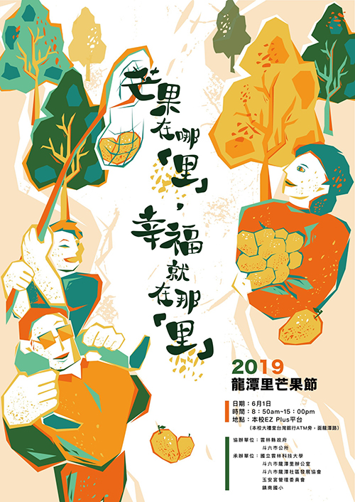 2019龍潭芒果節海報