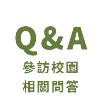 參訪校園相關問答