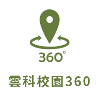 雲科校園360