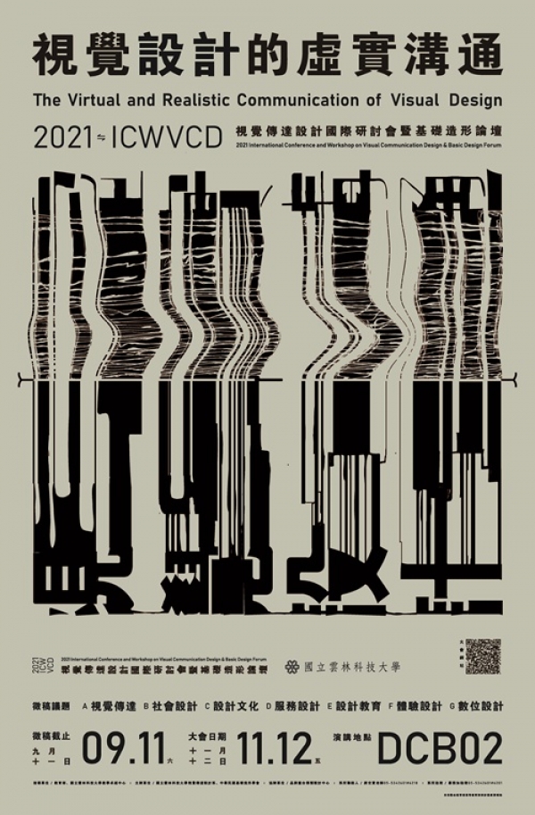 2021視覺傳達設計國際研討會暨基礎造形論壇